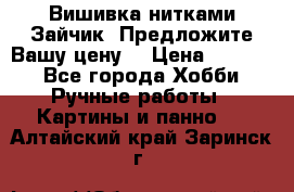 Вишивка нитками Зайчик. Предложите Вашу цену! › Цена ­ 4 000 - Все города Хобби. Ручные работы » Картины и панно   . Алтайский край,Заринск г.